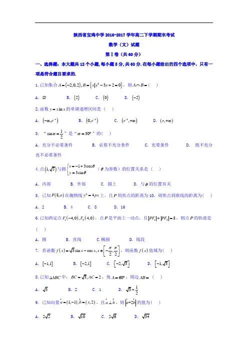 陕西省宝鸡中学高二下学期期末考试数学(文)试题