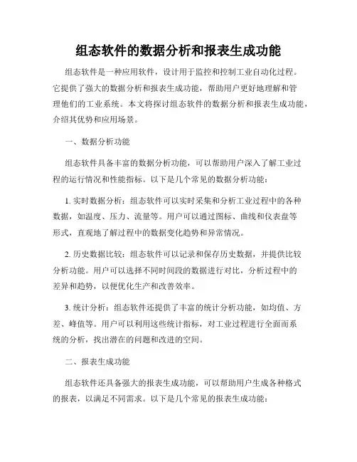 组态软件的数据分析和报表生成功能