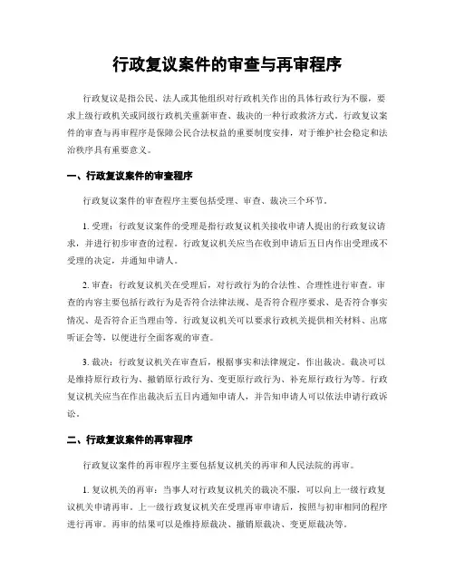 行政复议案件的审查与再审程序