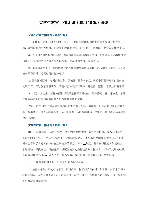 大学生村官工作计划(通用10篇)