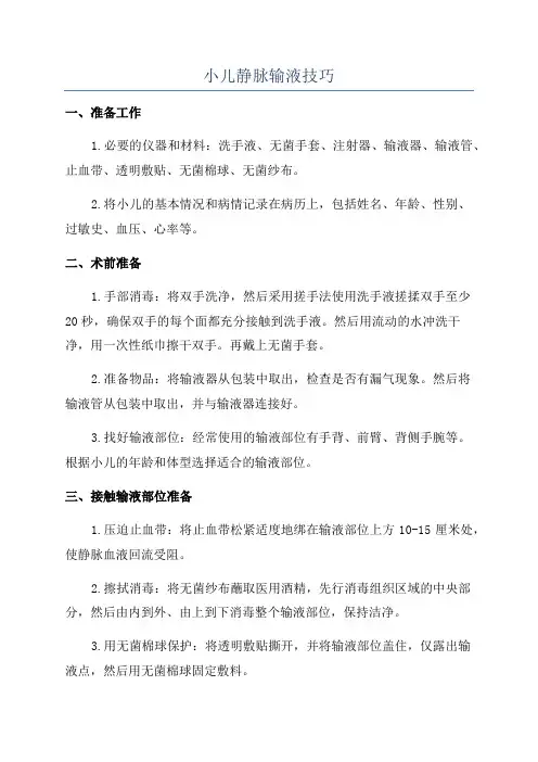 小儿静脉输液技巧