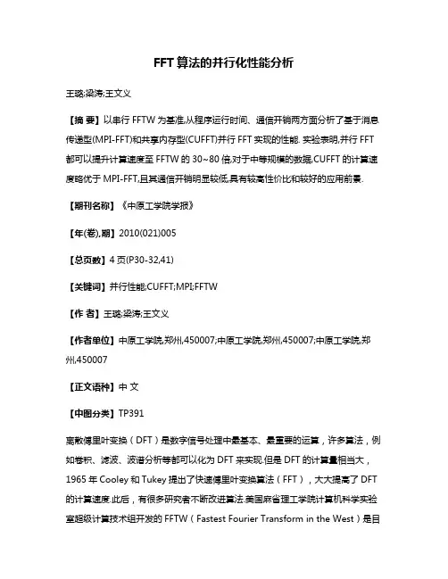 FFT算法的并行化性能分析