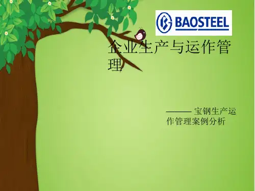 宝钢生产运作管理案例分析