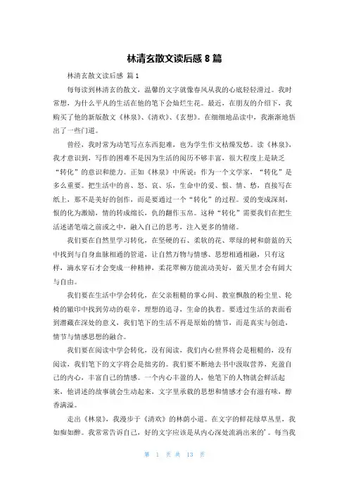 林清玄散文读后感8篇