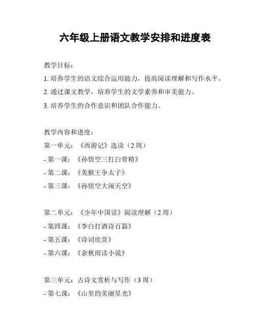 六年级上册语文教学安排和进度表