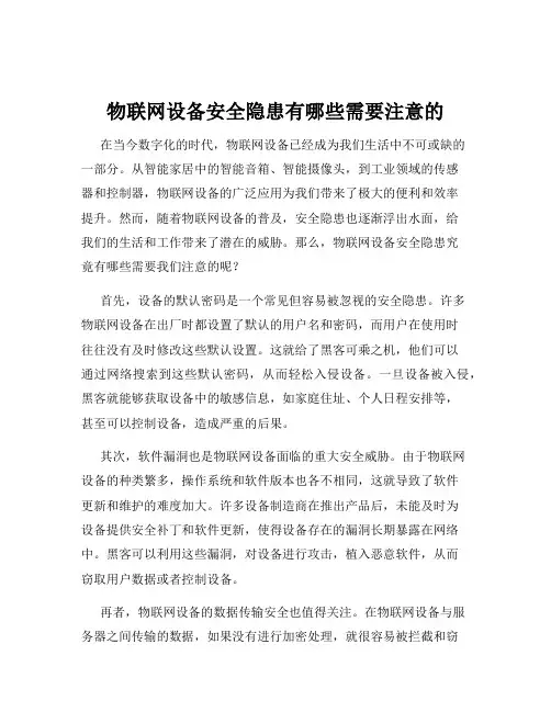 物联网设备安全隐患有哪些需要注意的