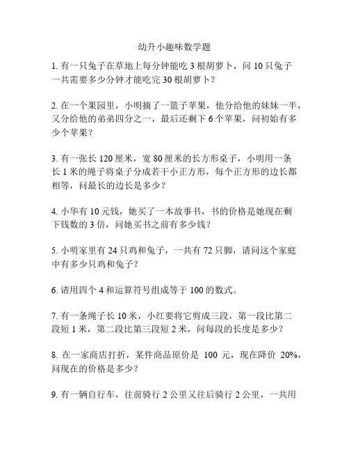 幼升小趣味数学题