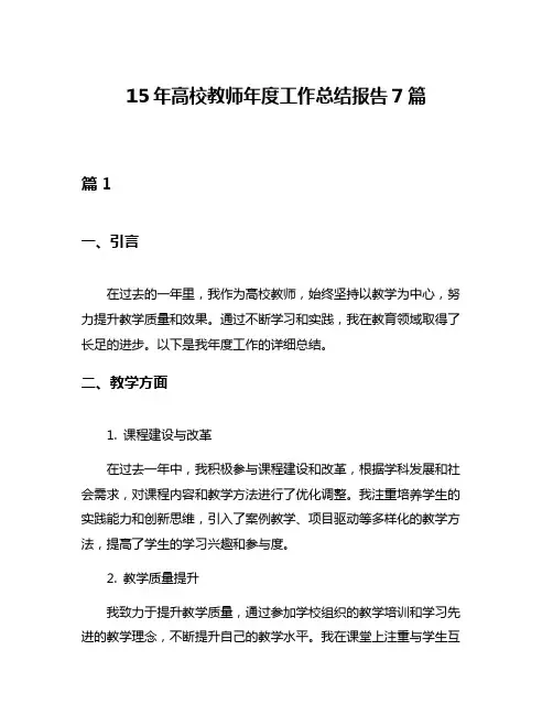 15年高校教师年度工作总结报告7篇