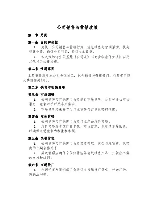 公司销售与营销政策
