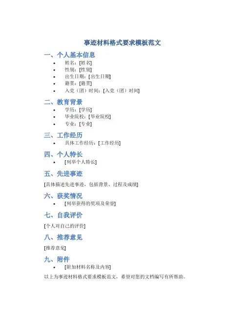 事迹材料格式要求模板范文