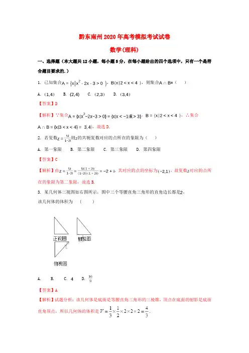贵州省黔东南州2020届高考数学第一次模拟考试试题 理(含解析)