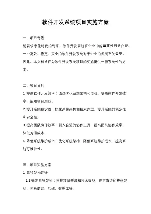 软件开发系统项目实施方案