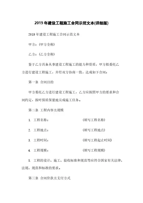 2019年建设工程施工合同示范文本(详细版)