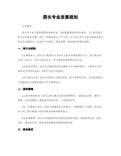 园长专业发展规划
