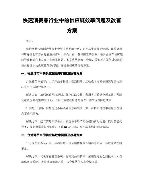 快速消费品行业中的供应链效率问题及改善方案