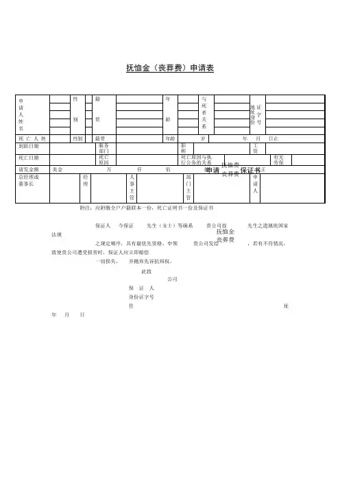 抚恤金 丧葬费 申请表
