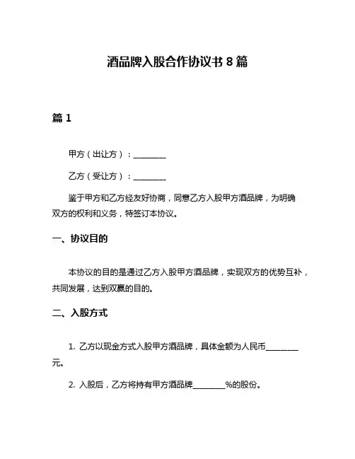 酒品牌入股合作协议书8篇