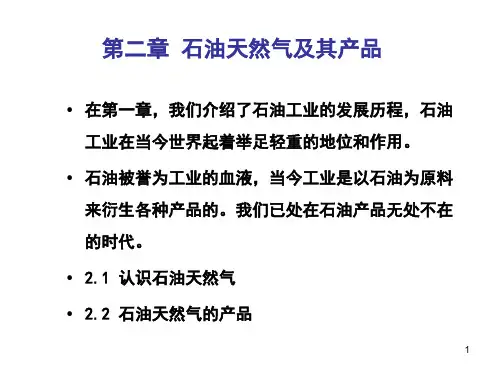认识石油天然气参考课件