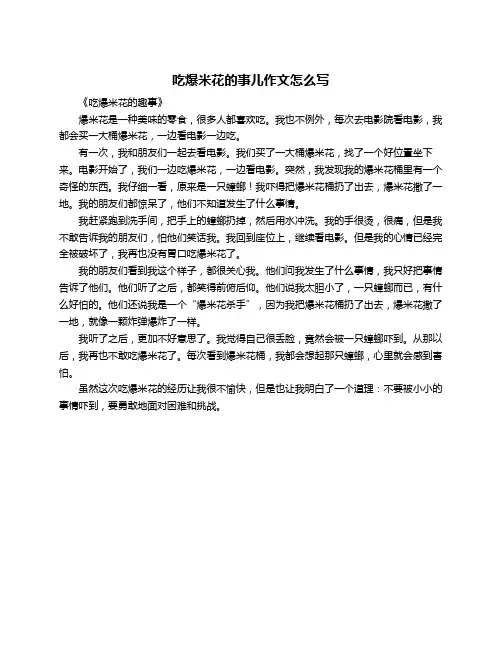 吃爆米花的事儿作文怎么写