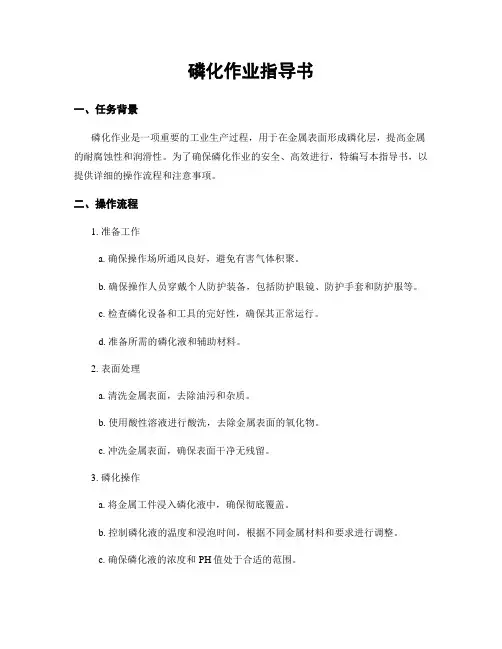 磷化作业指导书