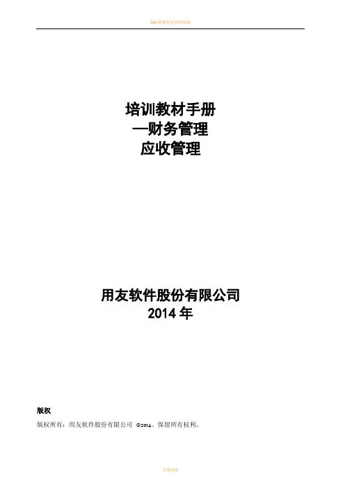 NC6学员操作手册-应收管理