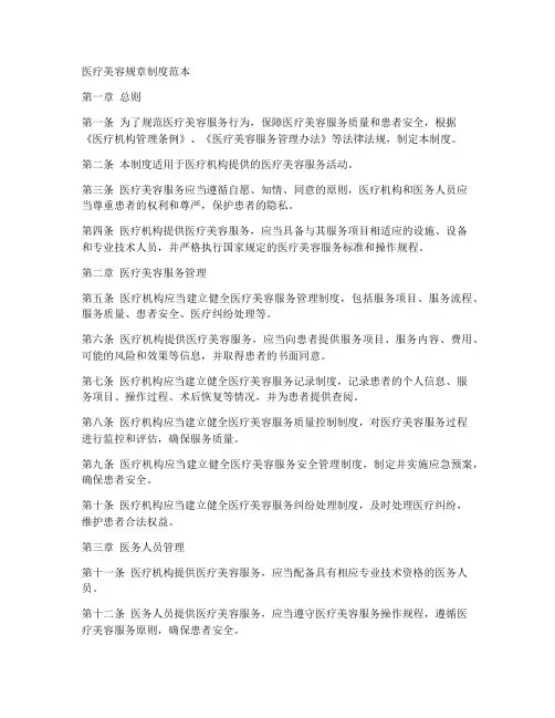 医疗美容规章制度范本