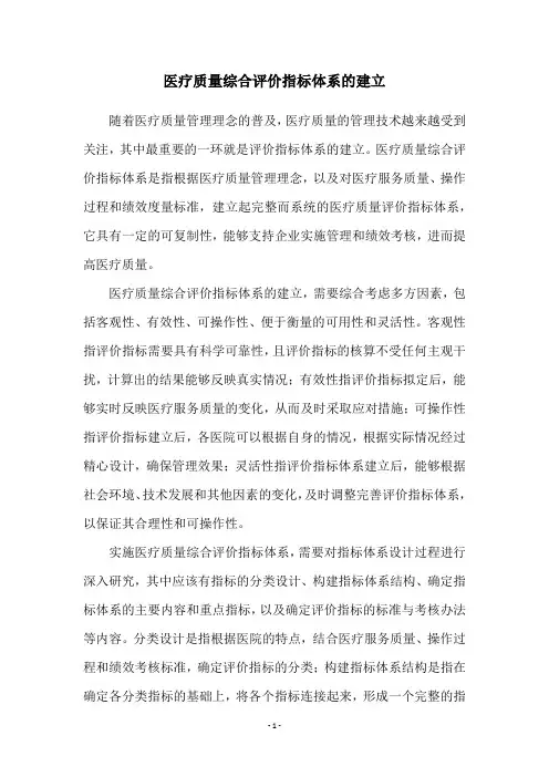 医疗质量综合评价指标体系的建立