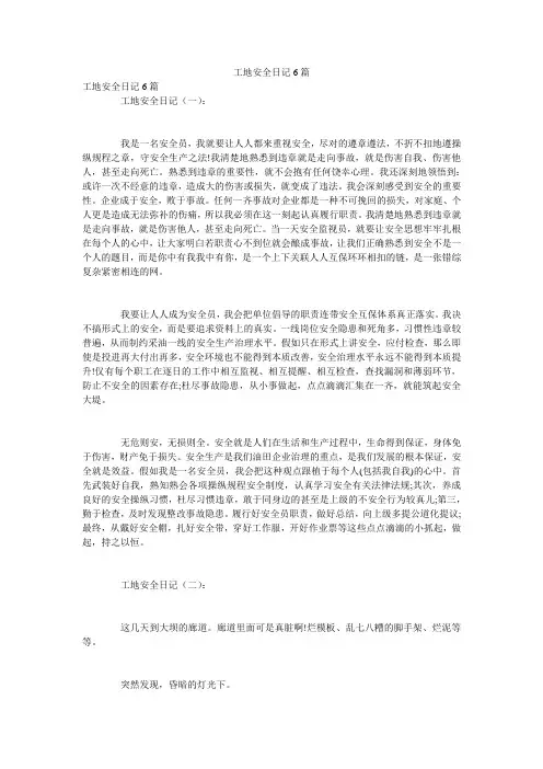 工地安全日记6篇