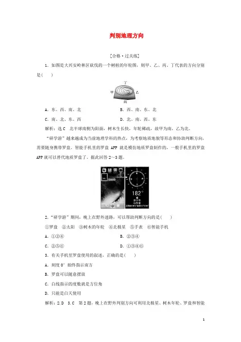 2022新教材高中地理课时检测5单元活动判别地理方向鲁教版必修第一册