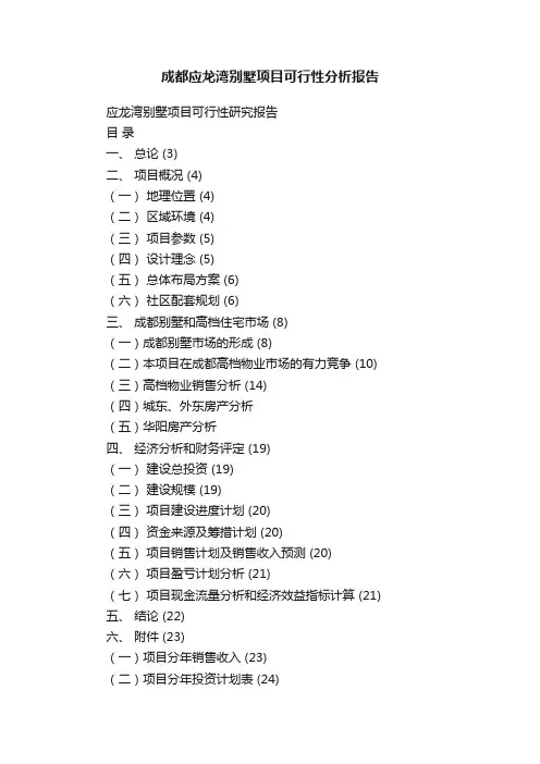 成都应龙湾别墅项目可行性分析报告