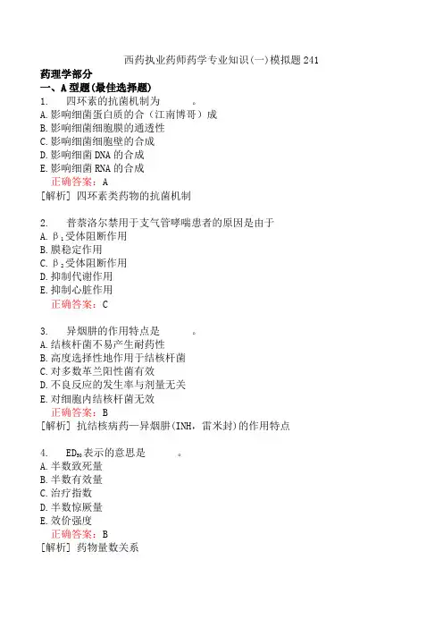 西药执业药师药学专业知识(一)模拟题241