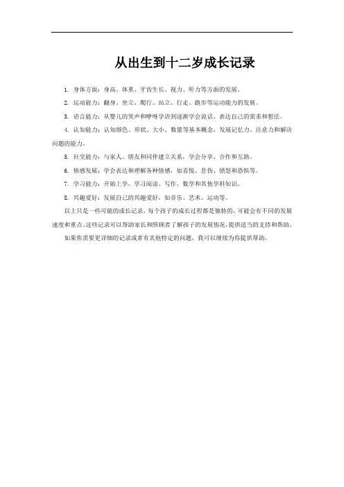 从出生到十二岁成长记录