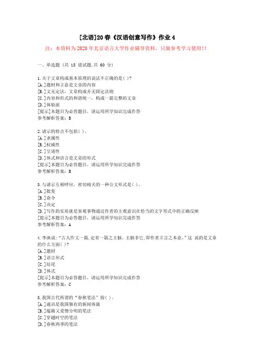 [北语]20春《汉语创意写作》作业4-学习参考资料