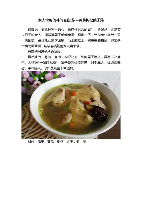女人常喝的补气养血汤---黄芪枸杞鸽子汤
