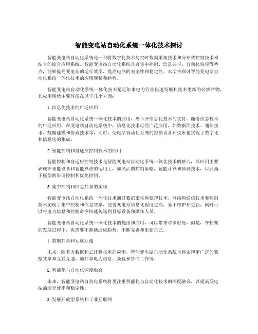 智能变电站自动化系统一体化技术探讨