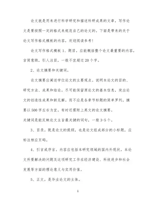 论文写作标准格式模板范文