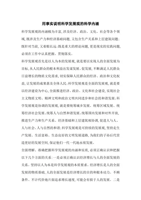最新用事实说明科学发展观的科学内涵