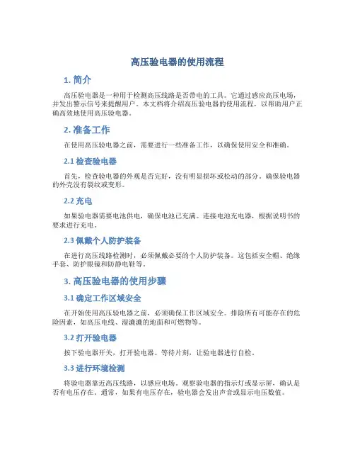 高压验电器的使用流程