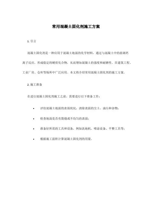 常用混凝土固化剂施工方案