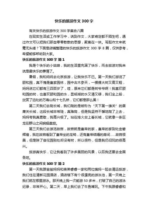 快乐的旅游作文300字