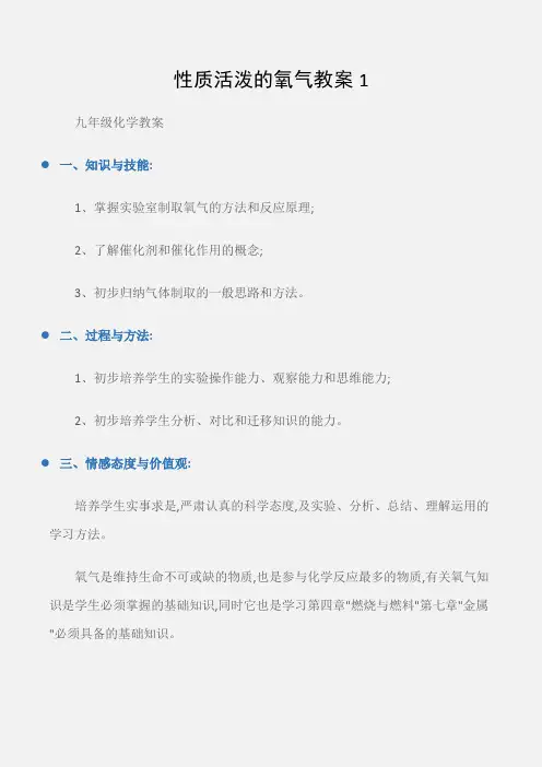 (九年级化学教案)性质活泼的氧气教案1