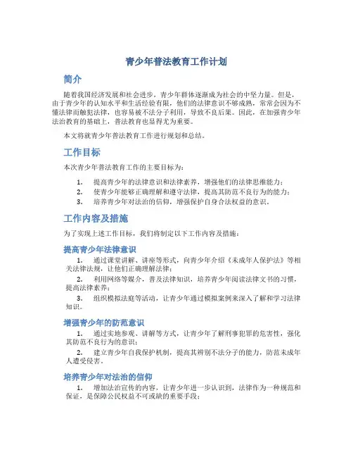 青少年普法教育工作计划