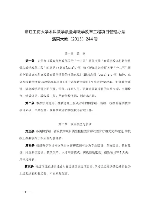 浙江工商大学本科教学质量与教学改革工程项目管理办法