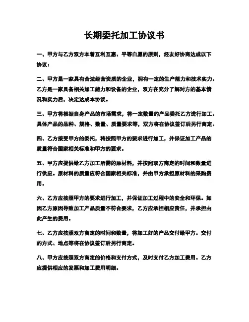 长期委托加工协议书