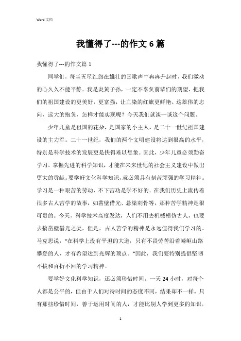 我懂得了---的作文6篇