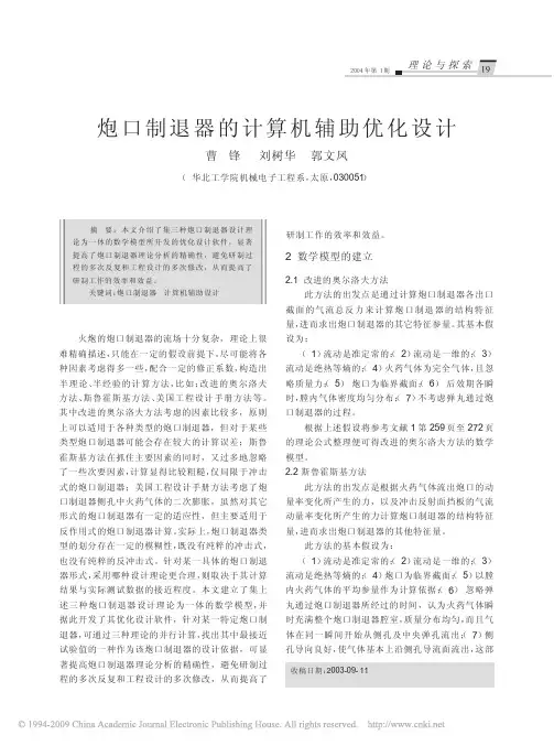 炮口制退器的计算机辅助优化设计