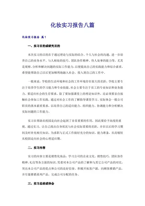 化妆实习报告八篇