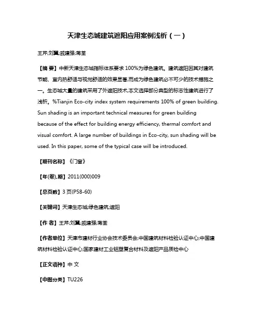 天津生态城建筑遮阳应用案例浅析（一）