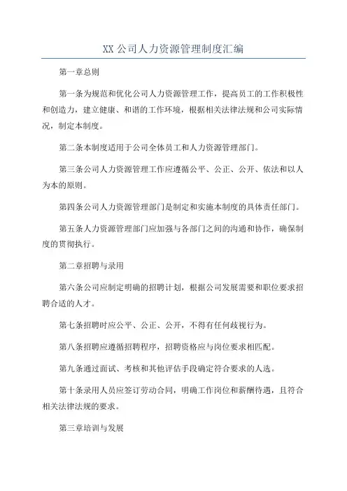 XX公司人力资源管理制度汇编