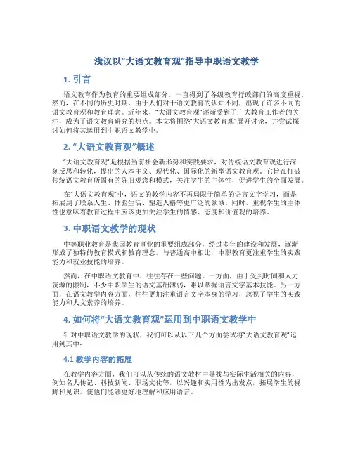 浅议以“大语文教育观”指导中职语文教学